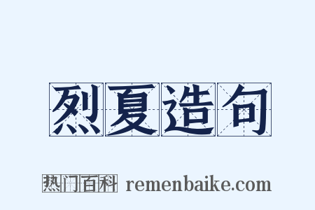 烈夏造句是什么意思的图片